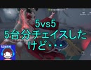 【実況】5vs5‼5台分チェイスしたけど・・・【第五人格】