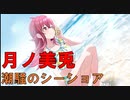 【潮騒のシーショア】月ノ美兎 実況切り抜き