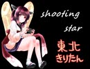 【AIきりたん】「Shooting Star」【NEUTRINO】