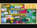 【紹介映像】『ポケットモンスター ソード・シールド エキスパンションパス』プロモーション映像【実況】
