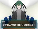 上梨姉妹のクトゥルフ神話TRPGリプレイ風動画　前編
