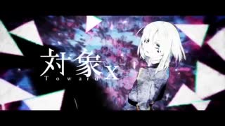 対象x  歌ってみた  /  れもん。