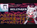 HellTaker AKARI前編
