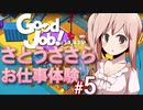 さとうささら Good Job! お仕事体験 #5 (ステージ 201) 【CeVIO実況】