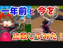 【フォートナイト】モバイルパッド歴一年になったので一年前のプレイと比べてみた #130【ゆっくり実況】【フォートナイトモバイルパッド】