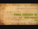 【のんびり】FINAL FANTASYⅫ モブ・召喚獣討伐の旅 #16
