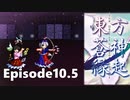 ゆっくり大冒険【東方蒼神縁起V】episode10.5［NO編集］
