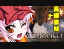 【SEKIRO】あしなクッキング【VOICEROID実況】