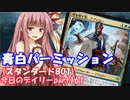 【MTGA】寝かねちゃんの「今日のデイリー」 part161 青白パーミッション（スタンダードBO1）【琴葉茜実況】