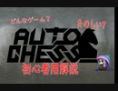 【オートチェス1】ゲーム人口一緒に増やしませんか？【字幕実況】