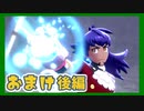 【実況】清楚系トレーナーに愛される覚悟はあるか？ おまけ後編【ポケモン剣盾】