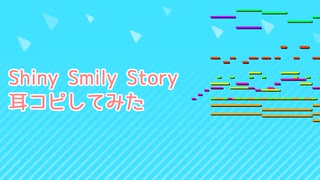 【ホロライブ】Shiny Smily Storyを耳コピしてみた【MIDI】