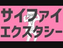 サイファイエクスタシー／さよ【歌ってみた】