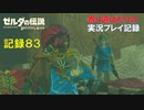 【寄り道ばかりの】ゼルダの伝説BotW【実況プレイ記録83】記憶と恒例の寄り道