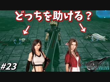思春期のクラウドと行くFF7R #23【修羅場クラス1st】