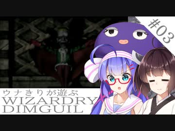 ウナキリが遊ぶWizardryDIMGUIL#03