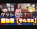 【MHWI】テルマエ重ね着装備　セリエナの寒い場所で温泉気分ができる重ね着はもう手に入れた？入手方法とクエストにおすすめ装備を紹介！【ゆっくり実況】