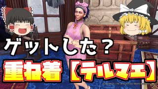 【MHWI】テルマエ重ね着装備　セリエナの寒い場所で温泉気分ができる重ね着はもう手に入れた？入手方法とクエストにおすすめ装備を紹介！【ゆっくり実況】