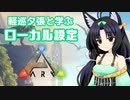 【アズールレーン×ARK】軽巡夕張と学ぶ　ARKおすすめローカル設定