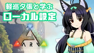 【アズールレーン×ARK】軽巡夕張と学ぶ　ARKおすすめローカル設定