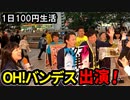 1日100円生活　第99話「OH！バンデスです！！」