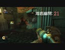 【実況プレイ】BioShock Remastered　海底幽閉: 21