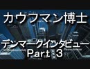 カウフマン博士のデンマークインタビュー　Part ３