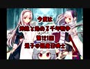 今度は姉妹と始める千年戦争　第百二十一回
