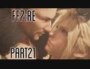 【FF7R】自重なく楽しんでいく懐古録【まったり実況】part21
