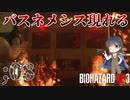 【バイオハザードRE3】＃８　バスネメシス現れる！ねぇ、今どんな気持ち