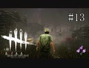 #13【Dead by Daylight】キラーが動かなくなりました！