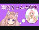 ひなの羽衣の印象を語る芽森つむぎ