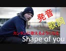 発音&歌詞和訳！Shape of You エドシーランEd Sheeran