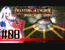 【#8】ファントムキングダム ポータブル【実況】