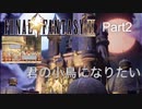 【FF9実況】君の小鳥になりたい【Part2】