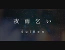夜雨乞い / 翠蓮 feat.結月ゆかり【オリジナル】