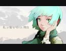 【歌ってみた】私が髪を切った理由 歌い直してみた【monaty】