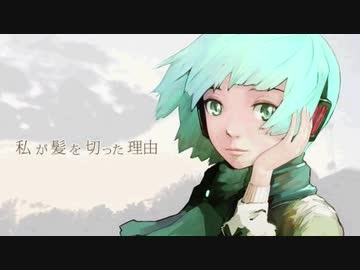 歌ってみた 私が髪を切った理由 歌い直してみた Monaty ニコニコ動画