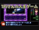 [TASさんの休日] DX人生ゲーム２　ゆっくり実況パート１　COMをボコボコにしてパラメータ所持金最大を目指す　