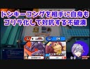 【大乱闘スマッシュブラザーズSPECIAL】ドンキーコングを相手に自身もゴリラ化して対抗する不破湊【にじさんじ切り抜き】