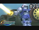 【実況】ジオンが巡る宇宙世紀100年の歴史【Gジェネジェネシス】part29