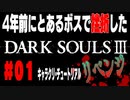 4年前にとあるボスで挫折したダークソウル３に再び挑戦＃０１