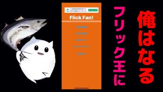 高速フリック 爆速フリック最強は誰だ。【Flick Fan】