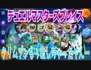 【実況】デュエルマスターズプレイス～クリムゾンもぅ出しちゃったやん…～
