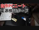 【自作PCニート】ATX電源検証ボードの紹介！！電源チェック！！