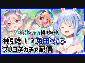 コッコロが引きたすぎて、プライドを捨てて祈る兎田ぺこら