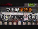 【車窓】京王線準特急「京王八王子」⇒「北野」