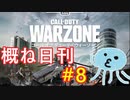 【CoD:WARZONE】概ね日刊CoD:WZ#8【BR SOLOS】