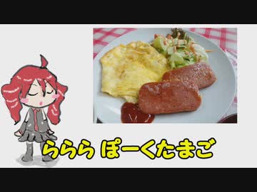 【重音テト】ら・ら・ら・ぽーくたまご【オリジナル】