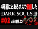 4年前にとあるボスで挫折したダークソウル３に再び挑戦＃０２【灰の審判者グンダ】